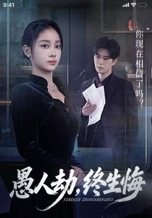 愚人劫,终生悔(59集) 愚人劫,终生悔(59集)免费版