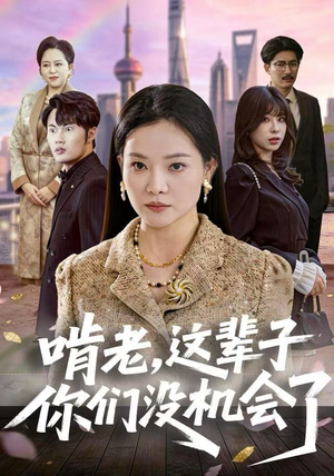 啃老,这辈子你们没机会了(60集) 啃老,这辈子你们没机会了(60集)看到了大结局