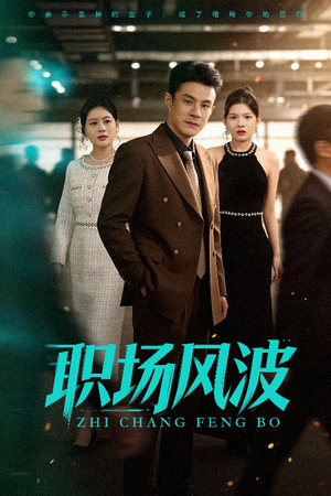 职场风波(50集) 职场风波(50集)全网短剧抢先看