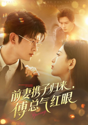 前妻携子归来傅总气红眼(70集) 前妻携子归来傅总气红眼(70集)演的怎么样