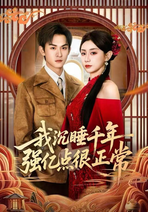 我沉睡千年强亿点很正常(80集) 我沉睡千年强亿点很正常(80集)爆款短剧推荐