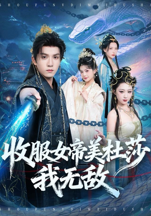 收服女帝美杜莎我无敌(81集) 收服女帝美杜莎我无敌(81集)更新时间一览表