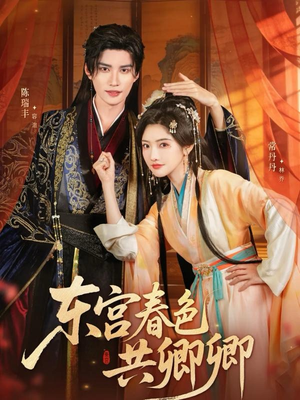 东宫春色共卿卿(65集) 东宫春色共卿卿(65集)免费短剧看全集