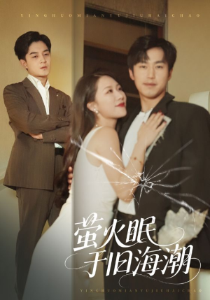 萤火眠于旧海潮(63集) 萤火眠于旧海潮(63集)热门短剧榜单