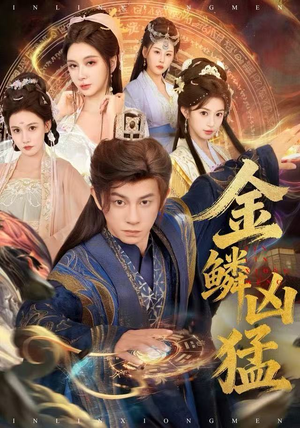 金鳞凶猛(80集) 金鳞凶猛(80集)热门短剧大全