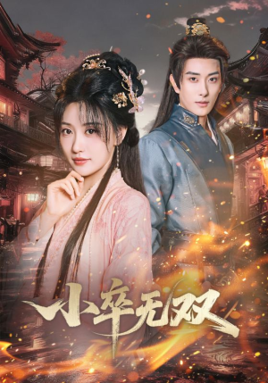 小卒无双(82集) 小卒无双(82集)最火短剧热播