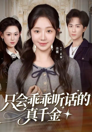 只会乖乖听话的真千金（60集）好看吗