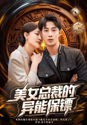 美女总裁的异能保镖（80集）在线看