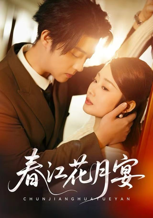 春江花月宴（80集）免费看短剧