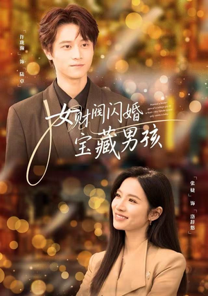 女财阀闪婚宝藏男孩（61集）短剧热播推荐