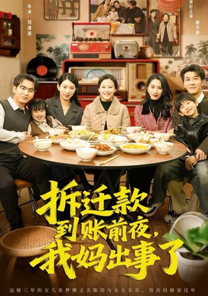 拆迁款到账前夜，我妈出事了（62集）推荐热门短剧