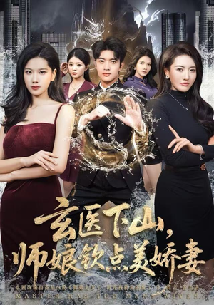 玄医下山，师娘钦点美娇妻（60集）在哪个平台看好
