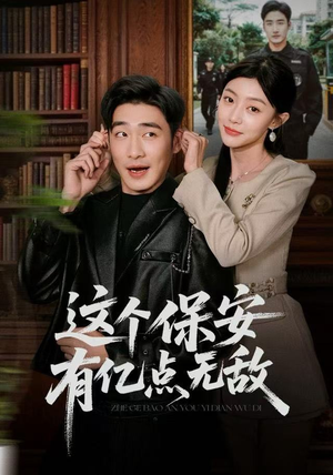 这个保安有亿点无敌（73集）经典老剧免费看
