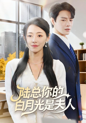 陆总你的白月光是夫人（51集）精彩短剧又来了