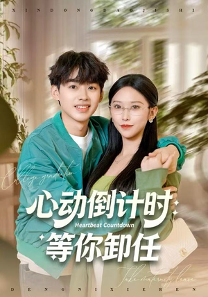 心动倒计时：等你卸任（91集）精彩好看的短剧