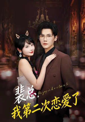 裴总，我第二次恋爱了（75集）短剧全集免费看