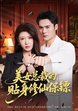 美女总裁的贴身修仙保镖（80集）短剧在哪里看