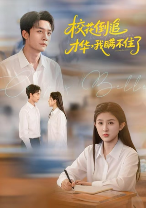 校花倒追才华，我瞒不住了（85集）最新短剧抢先看