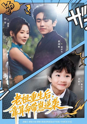 老祖重生后，靠算命带崽逆袭（72集）精彩不断免费看