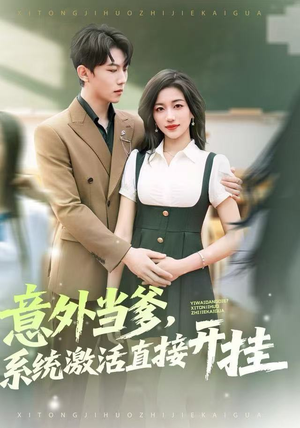 意外当爹，系统激活直接开挂（80集）超火短剧抢先看