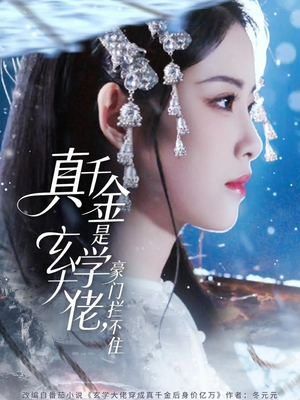 真千金是玄学大佬豪门拦不住（80集）这短剧太好看了