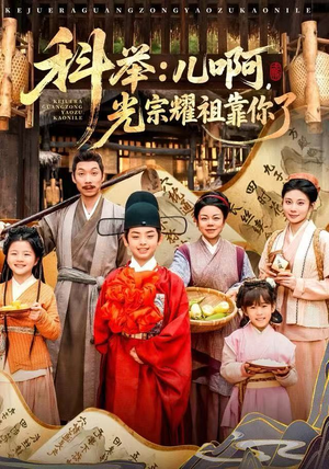 科举：儿啊，光宗耀祖全靠你了（83集）原创精彩短剧
