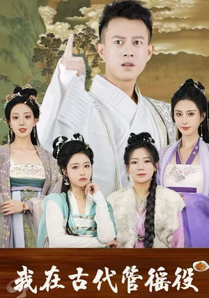 假官真坐（95集）爱上了这部剧了