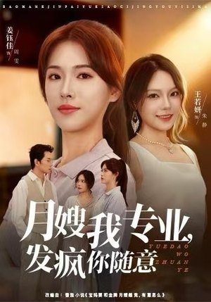 月嫂我专业，发疯你随意（63集）短剧抢先看全集