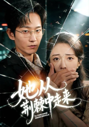 她从荆棘中走来（71集）热播古装短剧