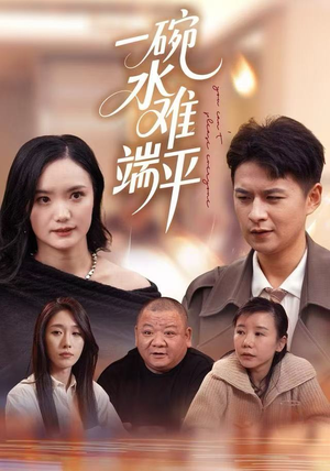 一碗水难端平（42集）精彩的网络短剧