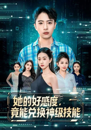 她的好感度，竟能兑换神级技能（74集）短剧推荐上热门
