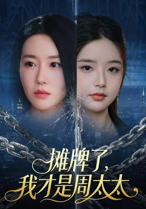 摊牌了，我才是周太太（50集）短剧在线看