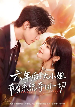 六年后!大小姐带着系统夺回一切(80集) 六年后!大小姐带着系统夺回一切(80集)甜宠短剧推荐