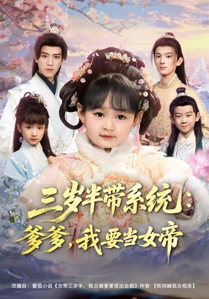 三岁半带系统：爹爹，我要当女帝（80集）热门短剧推荐