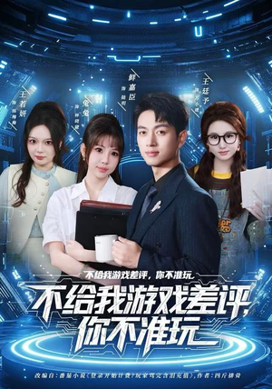 不给我游戏差评,你不准玩(80集) 不给我游戏差评,你不准玩(80集)短剧太精彩了