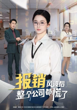 报销风波后，整个公司都慌了（60集）最火短剧热播