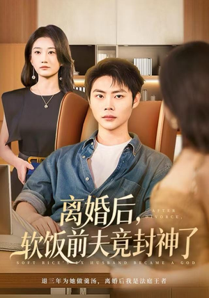 离婚后，软饭前夫竟封神了（78集）小短剧推荐