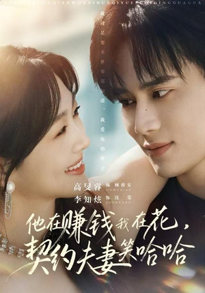 他在赚钱我在花，契约夫妻笑哈哈（68集）热门短剧榜单