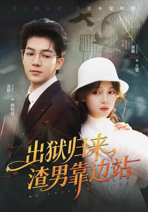 出狱归来，渣男靠边站（81集）红果短剧看全集