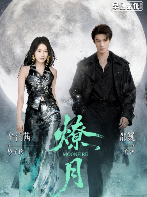 燎月(64集) 燎月(64集)精彩短剧分享。