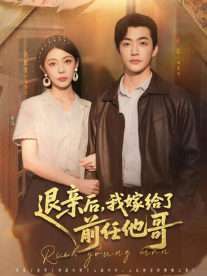 退亲后，我嫁给了前任他哥（73集）热播短剧来袭