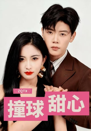 撞球甜心（60集）男主角是谁