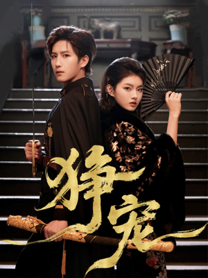 狰宠（60集）一口气追完短剧