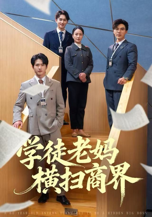 学徒老妈横扫商界（65集）免费短剧资源