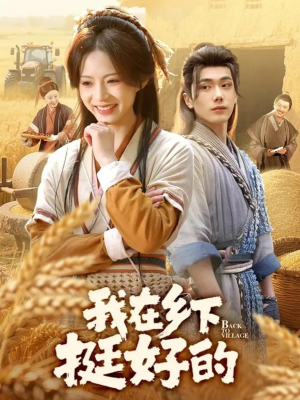 我在乡下挺好的(59集) 我在乡下挺好的(59集)悬疑短剧推荐