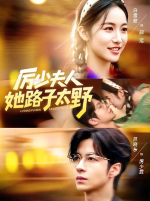 厉少夫人她路子太野（64集）火爆热门短剧