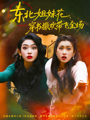 东北姐妹花穿书撒欢带飞全场(60集) 东北姐妹花穿书撒欢带飞全场(60集)在线免费观影