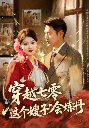 穿越七零这个嫂子会炼丹（80集）最热短剧推荐