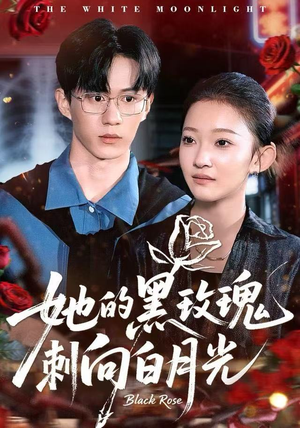 她的黑玫瑰刺向白月光（83集）热门短剧大全