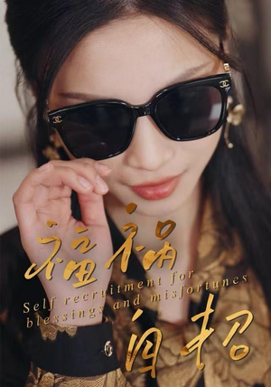 福祸自招（49集）热门短剧来袭